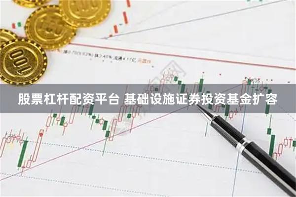 股票杠杆配资平台 基础设施证券投资基金扩容